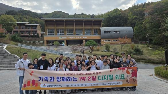 울산교육청, 휴대전화 없는 1박 2일…“숲과 별빛 즐겨요”