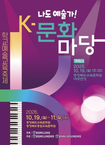 충북교육청 교육문화원, ‘2026. K-문화마당’ 개막
