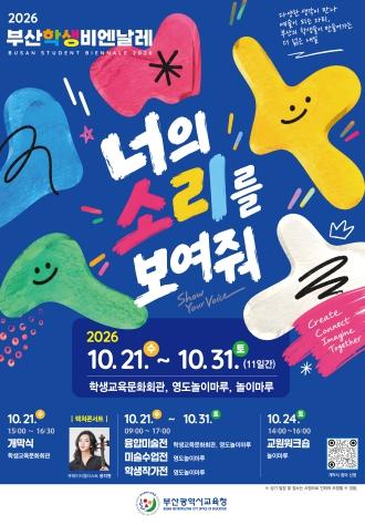 부산교육청, ‘2026 부산학생비엔날레’ 개최