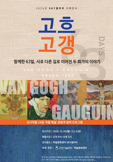 인천시설공단, 영종 하늘문화센터서 '두 친구, 고흐와 고갱' 기획전 운영 기사 이미지