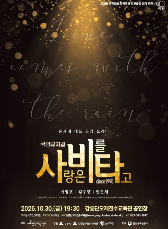 강릉단오제전수교육관, 30년간 사랑받은 국민뮤지컬 '사랑은 비를 타고' 공연 기사 이미지