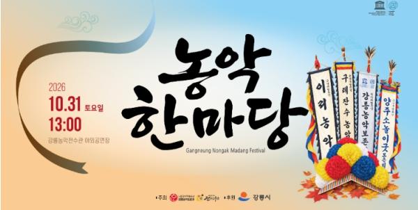 전국 농악의 흥과 멋 한자리에...‘2026 농악 한마당’ 개최  기사 이미지