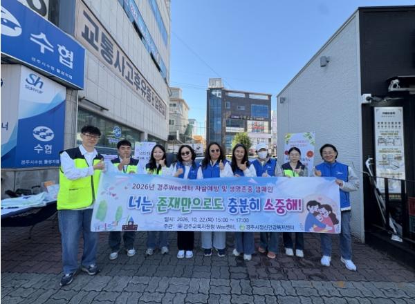 경주교육지원청 2026년 경주Wee센터 청소년 자살예방 생명존중 캠페인 운영 기사 이미지