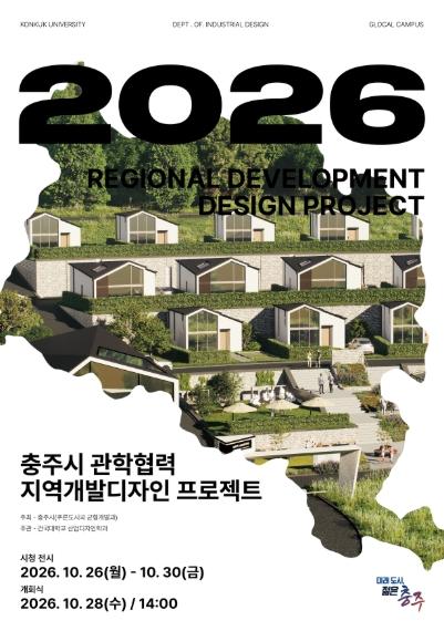 충주시, 건국대와 손잡고 ‘2026 지역개발디자인 제안전’ 개최 기사 이미지
