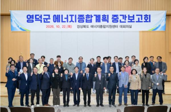 영덕군, ‘미래 청정에너지 수도’ 도약 본격화...에너지종합계획 12월 최종안 마련 기사 이미지