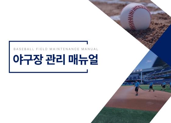 KBO, 그라운드 관리 매뉴얼 배포