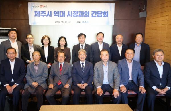 제주시, 역대 시장과의 시정시책 공유간담회 개최
